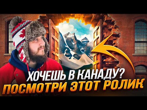 Видео: ПЕРВЫЕ ШАГИ В КАНАДУ: ГЛАВНОЕ О ПЕРЕЕЗДЕ!