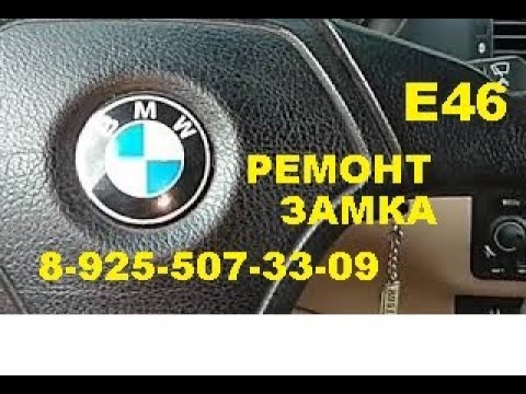 Видео: BMW E46 заклинил замок зажигания 8 925 507 33 09 ремонт