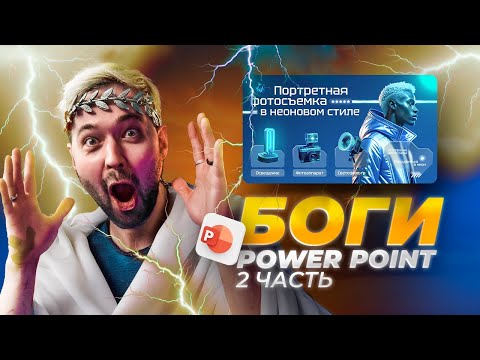 Видео: БОГИ POWER POINT! ЧАСТЬ 2. Раздал деньги за лучшие презентации!