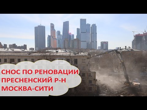Видео: Снос пятиэтажки по реновации в Пресненском р-не ЦАО на Литвина-Седого 13 рядом с Москва-Сити