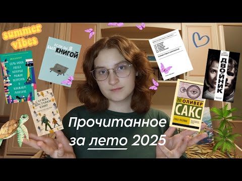 Видео: прочитанное за лето 2025 🌴| 6 работ