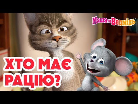 Видео: Маша та Ведмідь  ➕🤨 Хто має рацію? 🤨➖ Мультики для дітей 🎬 Збірник серій