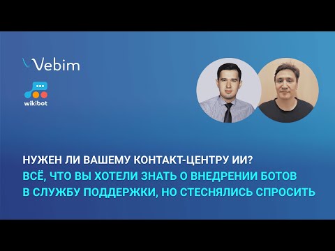 Видео: Нужен ли вашему контакт-центру ИИ?