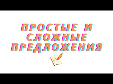Видео: Простые и сложные предложения. Чем простое предложение отличается от сложного?