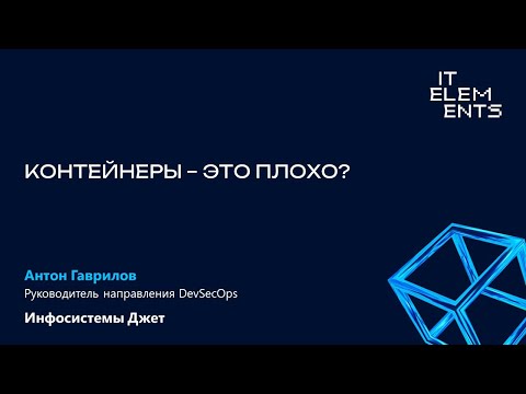 Видео: Контейнеры — это плохо? Мнение ИБ