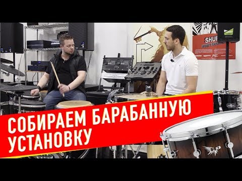 Видео: КУПИТЬ БАРАБАНЫ