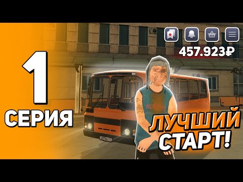 Видео: ЛУЧШИЙ СТАРТ С НУЛЯ НА БЛЕК РАША ✅🤑 - ПУТЬ БОМЖА #1 В BLACK RUSSIA