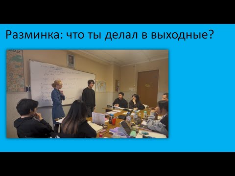 Видео: 5. Разминка: что ты делал в выходные? Русский как иностранный, уровень А2