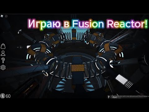 Видео: Играю в Fusion Reactor!