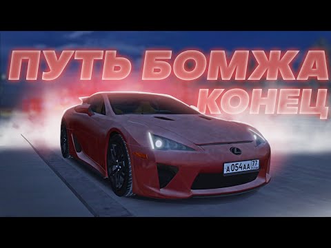 Видео: 😱ГРАНДИОЗНЫЙ ФИНАЛ ПУТИ БОМЖА! СМОГ ЛИ Я КУПИТЬ LEXUS LFA С НУЛЯ? | MTA Province