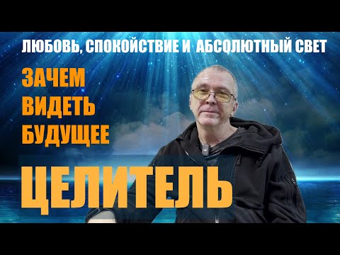 Видео: ЗАЧЕМ ВИДЕТЬ БУДУЩЕЕ    ПРОСТО ВОЛШЕБНИК