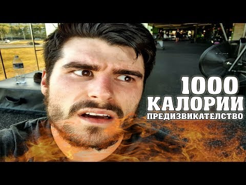Видео: ГОРЯ 1000 КАЛОРИИ ЗА 1 ЧАС (ПРЕДИЗВИКАТЕЛСТВО)