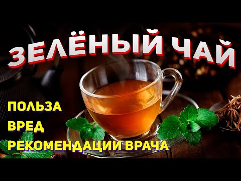 Видео: Зеленый чай - польза и вред. Рекомендации врача.