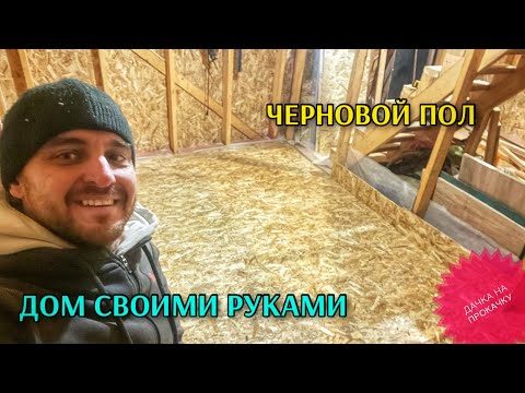 Видео: ЧЕРНОВОЙ ПОЛ ГОТОВ