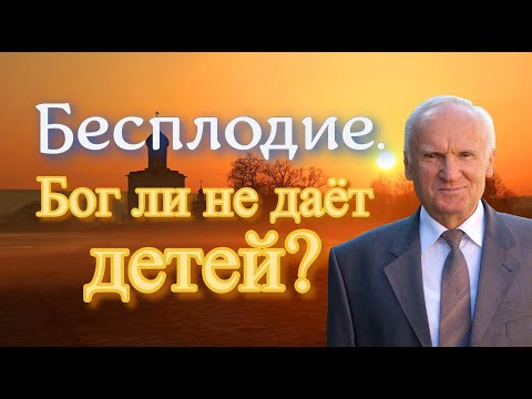 Видео: Осипов А.И. Бесплодие. Бог ли не даёт детей?