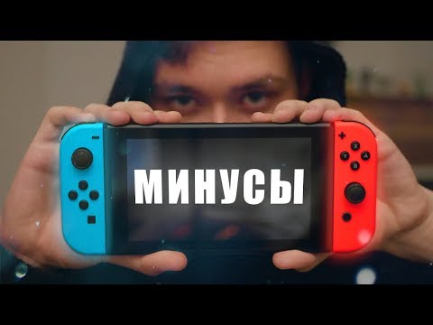 Видео: Все минусы Nintendo Switch: Ужасная правда!