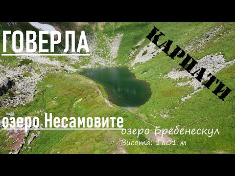 Видео: Одноденний похід Заросляк- о.Несамовите- о.Бребенескул- Говерла - Заросляк, 25 км.