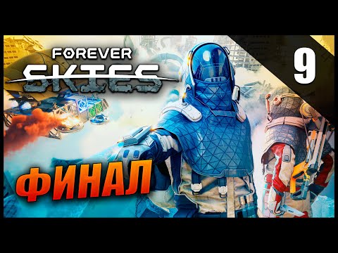 Видео: Прохождение Forever Skies и Обзор [2K] Часть 9 - Финал / Вакцина от вируса