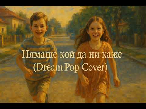 Видео: D2 - Нямаше кой да ни каже (Dream Pop Cover)