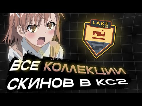 Видео: Откуда берутся ваши скины? Исследуем ВСЕ коллекции (CS:GO/CS2)