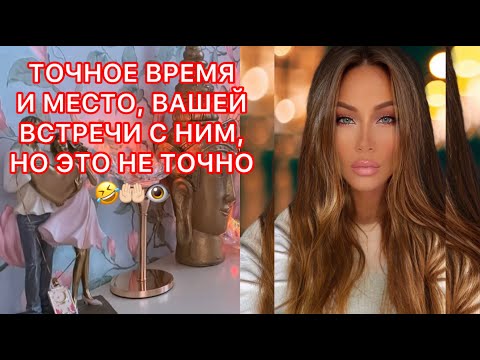 Видео: 🛸ТОЧНОЕ ВРЕМЯ И МЕСТО, ВАШЕЙ ВСТРЕЧИ С НИМ, НО ЭТО НЕ ТОЧНО)))