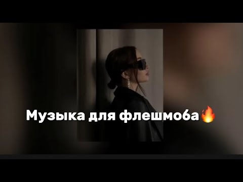 Видео: Музыка для флешмоба🎧