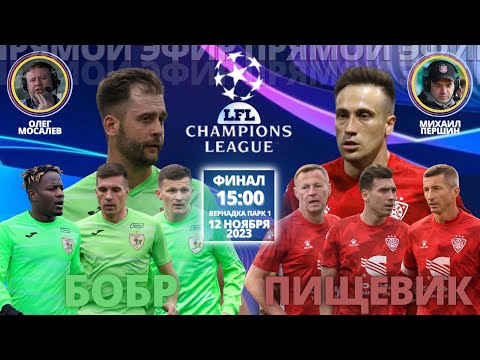 Видео: Лига Чемпионов-2023. Финал. Бобр - Пищевик. (12.11.2023)