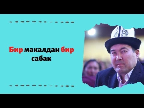 Видео: Бир макалдан бир сабак | 1-чыгарылышы | акын Идрис Айитбаев