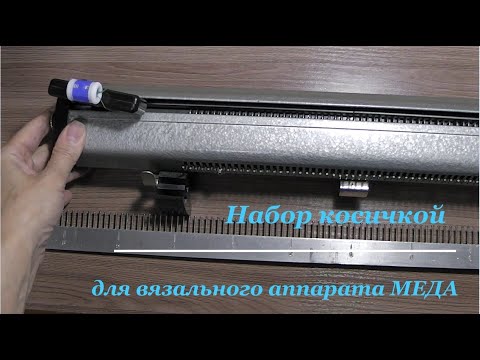 Видео: #Меда Набор косичкой /#MEDA Pigtail Set