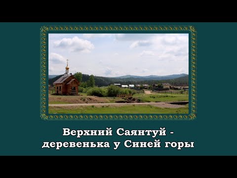 Видео: Верхний Саянтуй - деревенька у Синей горы.