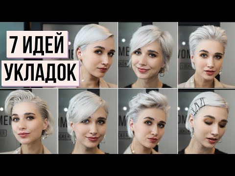 Видео: 7 легких и красивых укладок для коротких волос на неделю