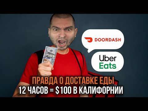 Видео: 12 часов в доставке - и всего 112$! Жизнь в машине в Калифорнии…