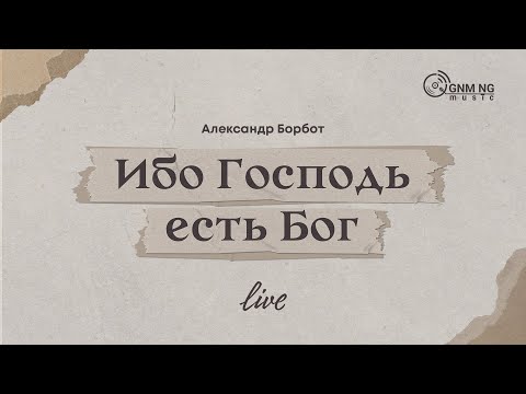 Видео: Ибо Господь есть Бог - Александр Борбот | Новое Поколение | Worship | Поклонение