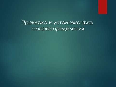 Видео: Проверка и установка фаз газораспределения