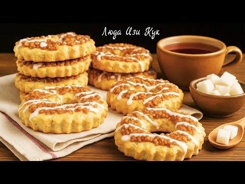 Видео: 🧇🥟Как в детстве! Молочные коржики с ореховой глазурью Вкуснейшее печенье к чаю Люда Изи Кук рецепт