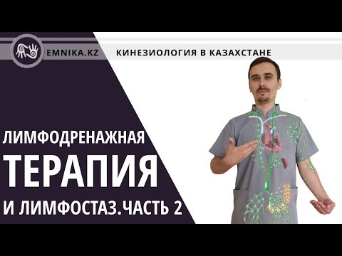 Видео: Лимфодренажная терапия и лимфостаз. Бесплатные уроки. Часть 2