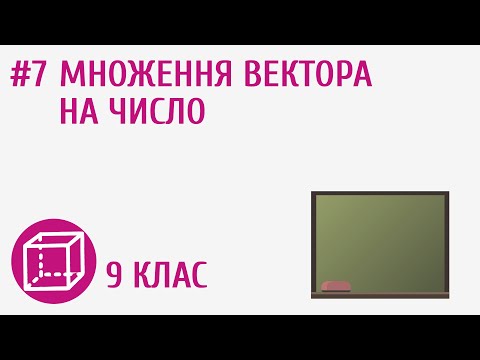 Видео: Множення вектора на число #7