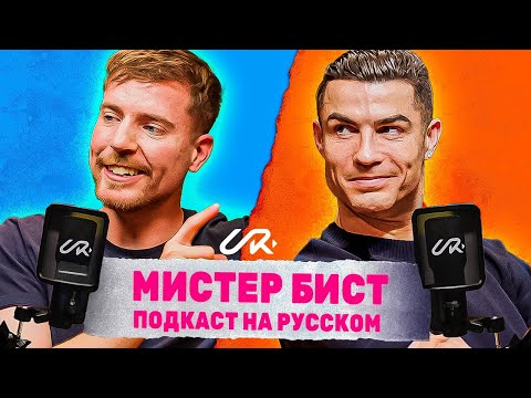 Видео: МИСТЕР БИСТ в гостях у РОНАЛДУ (полный подкаст на русском)