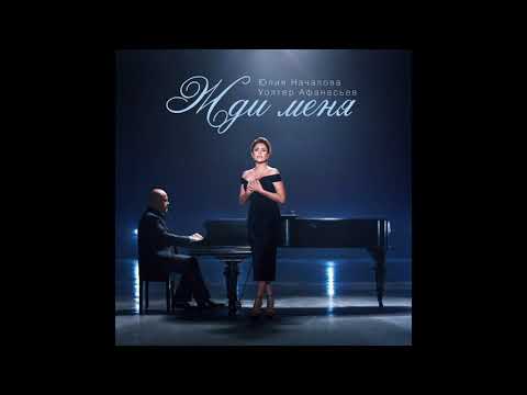 Видео: Юлия Началова, Уолтер Афанасьев - Жди Меня (Official Audio)
