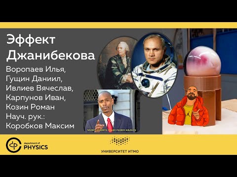 Видео: Эффект Джанибекова в земных условиях | 1 курс