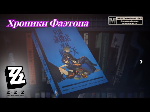 Видео: Хроники Фаэтона Очередной день в видеопрокате 1/1 Zenless Zone Zero №18 формат - игрофильм