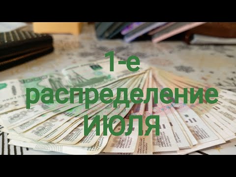 Видео: 1-е распределение ИЮЛЯ