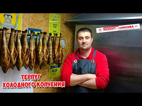 Видео: ТЕРПУГ ХОЛОДНЫМ КОПЧЕНИЕМ В КОПТИЛКЕ ОТ КОМПАНИИ МОСКИТ