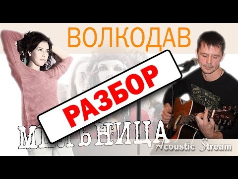 Видео: Мельница - Волкодав / Разбор на гитаре / Видеоурок / Аккорды и бой / Acoustic Stream