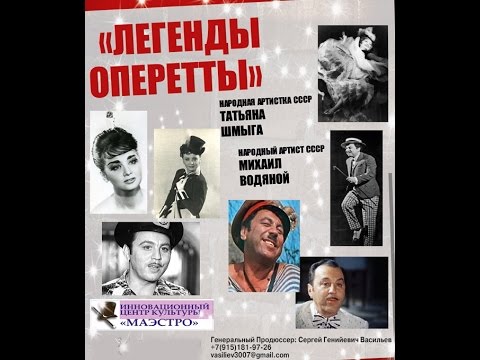 Видео: ЗВЁЗДЫ ОПЕРЕТТЫ