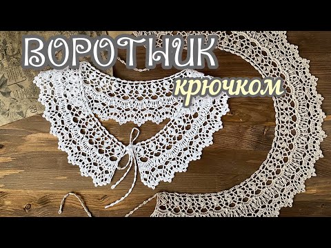 Видео: ВОРОТНИК крючком. Невозможно не ВЛЮБИТЬСЯ. Невозможно не СВЯЗАТЬ.