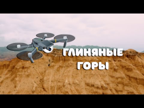 Видео: Глиняные горы