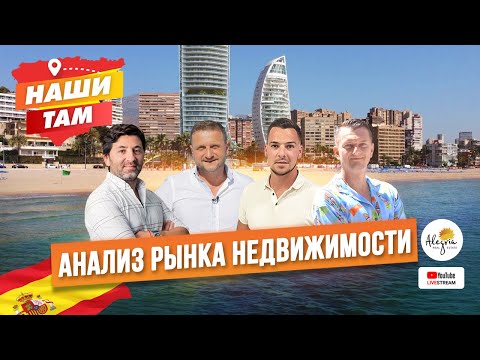 Видео: 🇪🇸📊 #НашиТам АНАЛИЗ РЫНКА НЕДВИЖИМОСТИ ИСПАНИИ