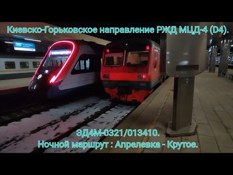 Видео: Киевско-Горьковское направление МЦД-4 (D4). ЭД4М-0321/013410. Маршрут 6886 Ж : Апрелевка - Крутое.