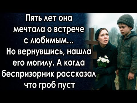 Видео: Пять лет она мечтала о встрече с любимым… Но вернувшись, нашла его могилу. А когда беспризорник
